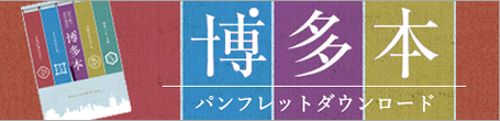 博多パンフレット