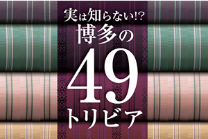 博多の49トリビア