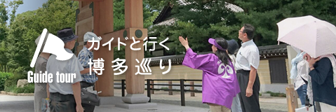 ガイドと行く博多巡り