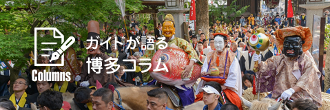 ガイドが語る博多コラム