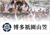 博多祇園山笠