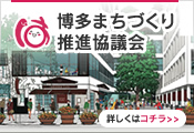 博多まちづくり推進協議会バナー