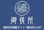 御供所ポータルwebマガジン