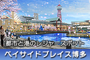 ベイサイドプレイス博多