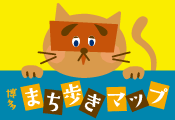 博多まち歩きマップ