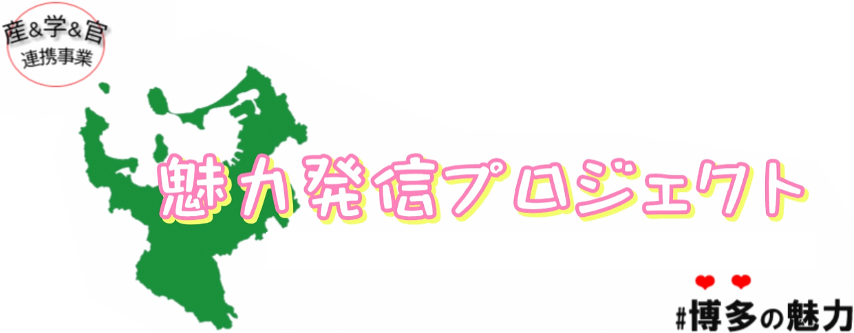 博多の魅力発信プロジェクト