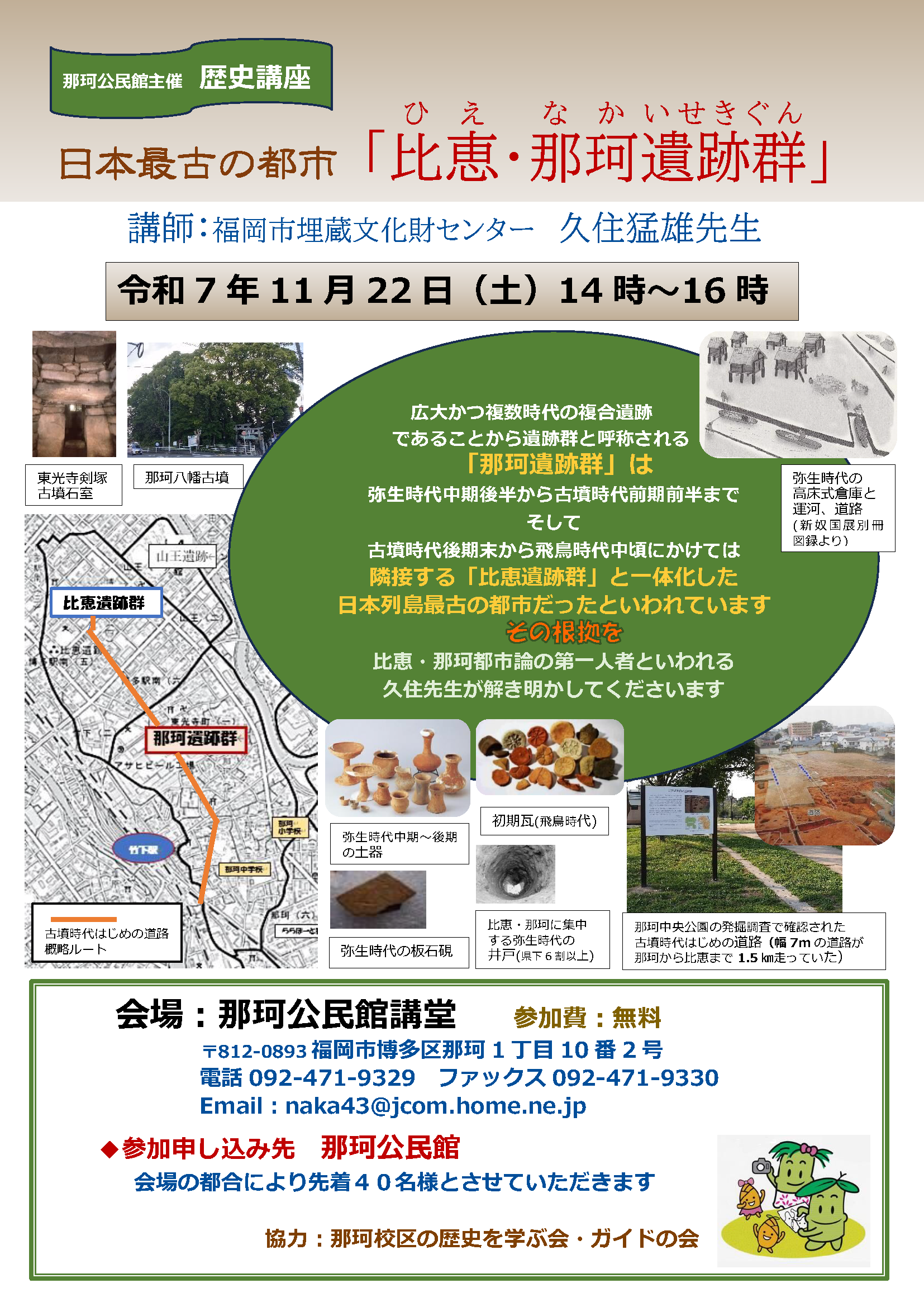 那珂公民館主催歴史講座　日本最古の都市『比恵・那珂遺跡群』