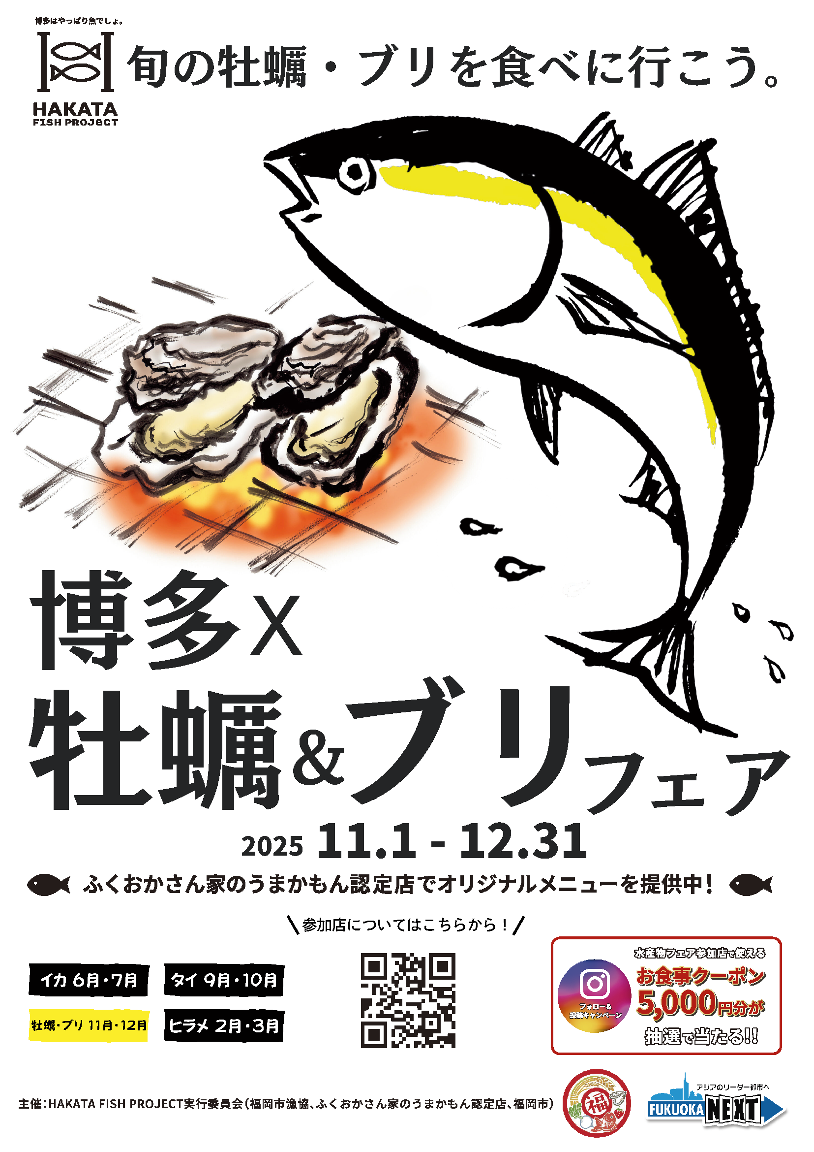 「博多×牡蠣＆ブリフェア」開催中！