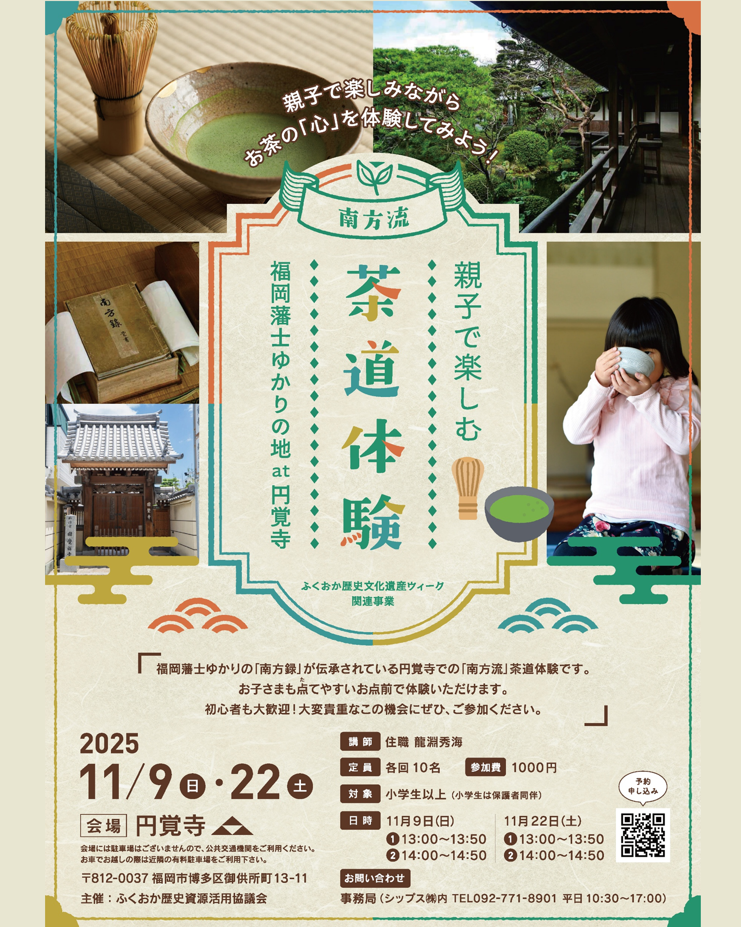 親子で楽しむ南方流茶道体験🍵