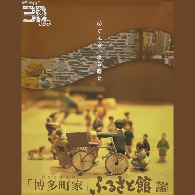 「博多町家」ふるさと館 『30周年記念ポスター展』開催中です