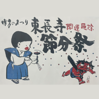 博多区役所で『招福⾖まき』を⾏うイベントが開催されます♪