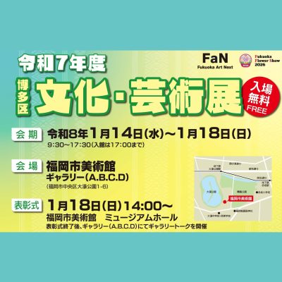 「博多区文化・芸術展」が開催されます！